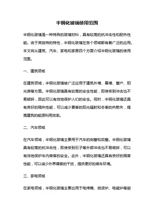 半钢化玻璃使用范围