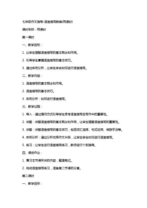 七年级作文指导-语言描写教案(两课时)