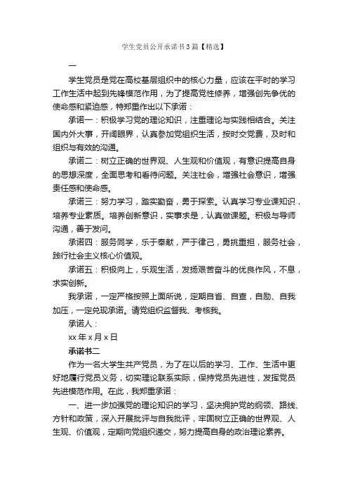 学生党员公开承诺书3篇【精选】_承诺书_