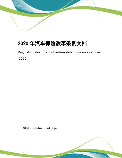 2020年汽车保险改革条例文档