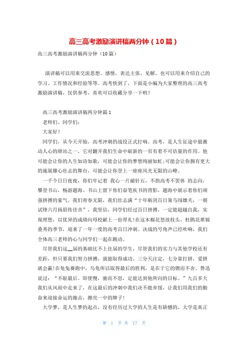 高三高考激励演讲稿两分钟(10篇)