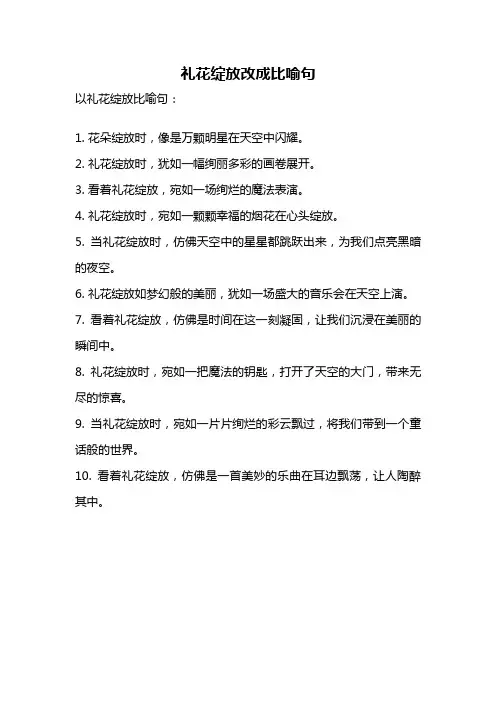 礼花绽放改成比喻句