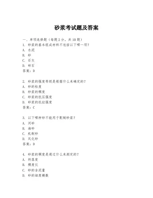 砂浆考试题及答案