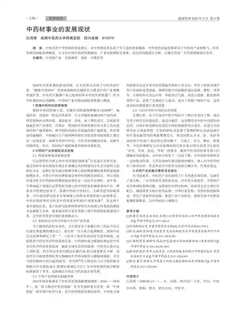中药材事业的发展现状