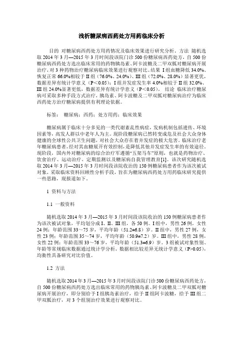 浅析糖尿病西药处方用药临床分析