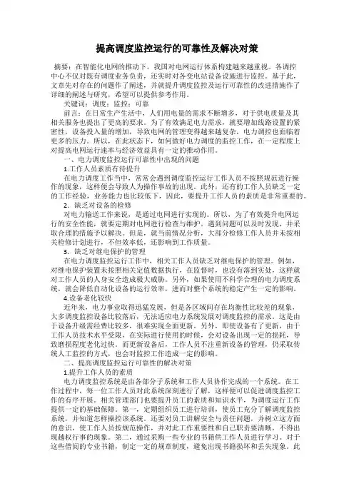 提高调度监控运行的可靠性及解决对策
