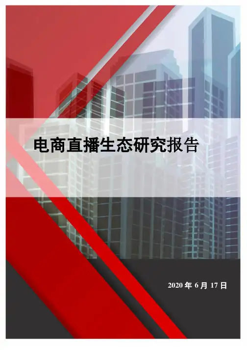 电商直播生态研究报告：新消费乘风破浪,全民带货踏浪前行-2020.06