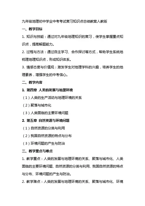 九年级地理初中学业中考考试复习知识点总结教案人教版