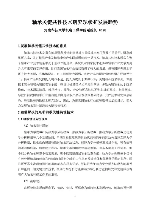 轴承关键共性技术研究现状和发展趋势