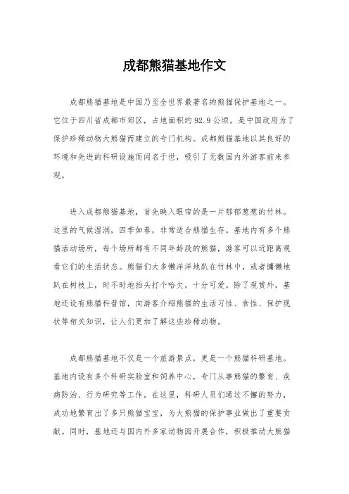 成都熊猫基地作文