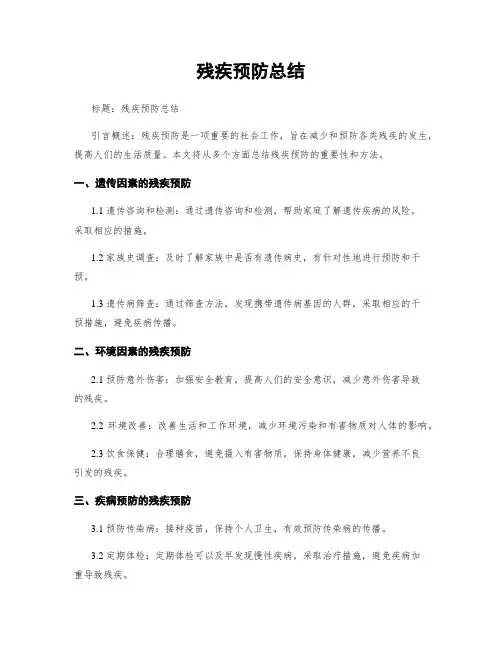 残疾预防总结