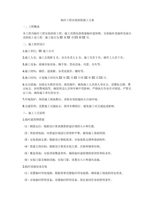 临时工程安装拆除施工方案