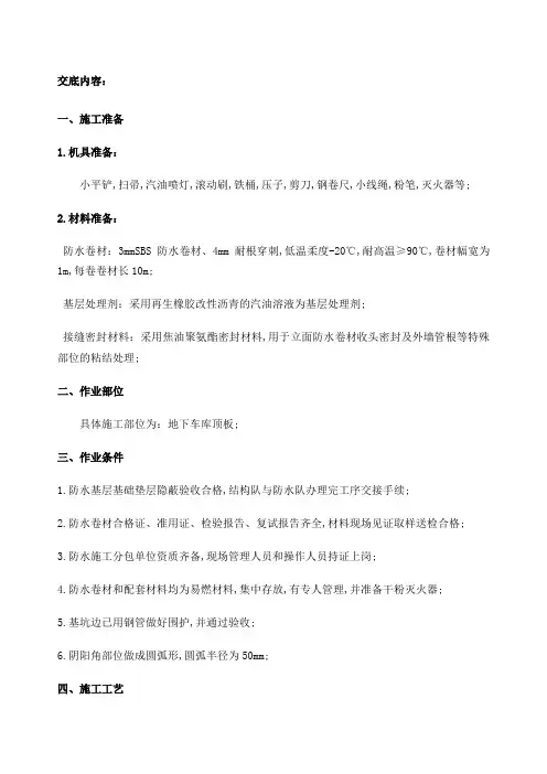 车库顶板防水技术交底