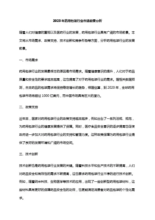 2023年药用包装行业市场前景分析