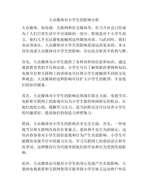 大众媒体对小学生的影响分析