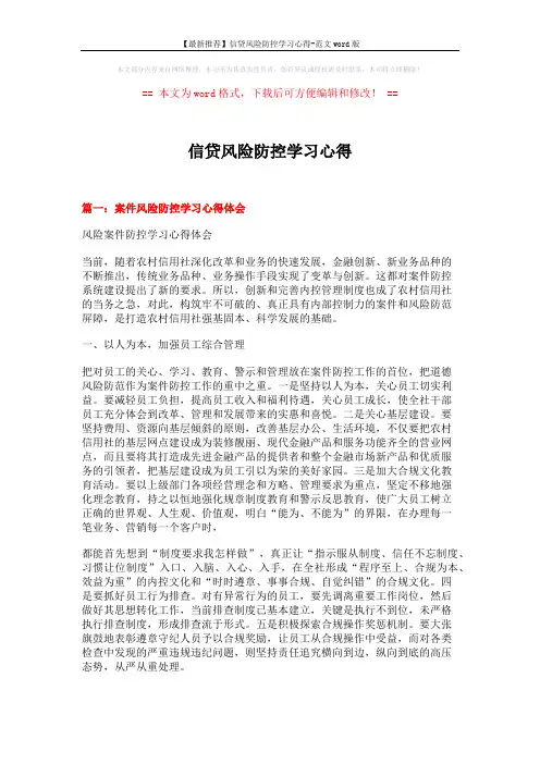 【最新推荐】信贷风险防控学习心得-范文word版 (5页)