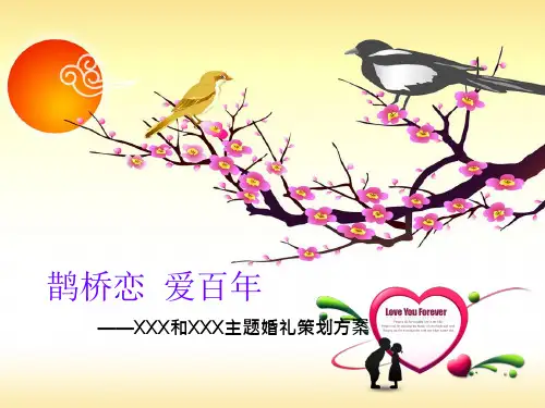 七夕完美婚礼策划方案