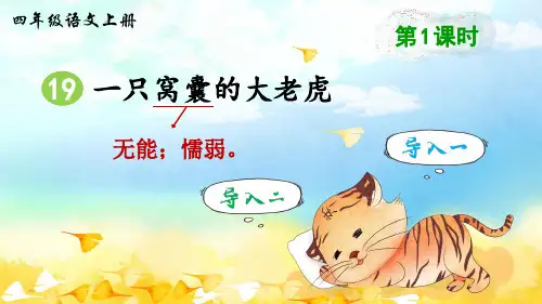 部编版四年级语文上册第19课《一只窝囊的大老虎》优秀课件(共116张PPT)