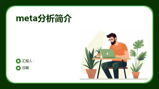 meta分析简介