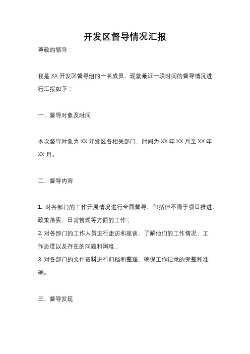 开发区督导情况汇报