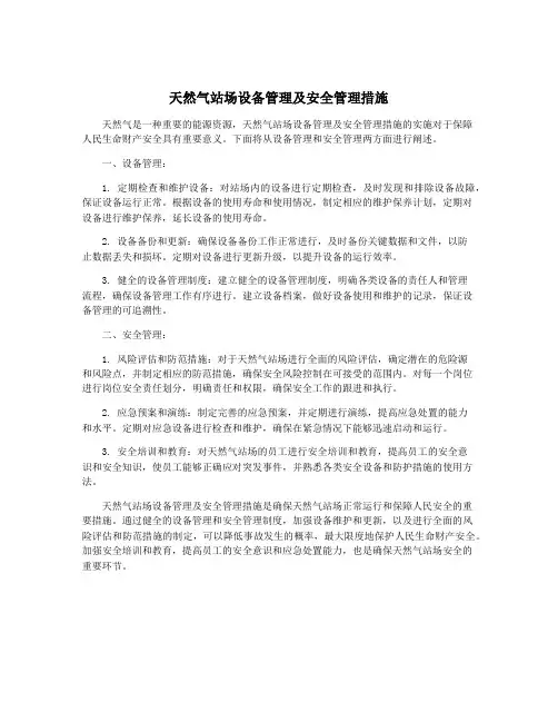 天然气站场设备管理及安全管理措施