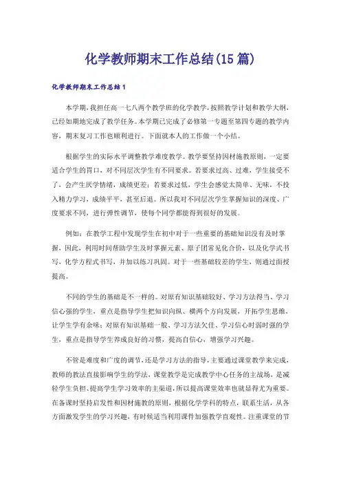 化学教师期末工作总结(15篇)