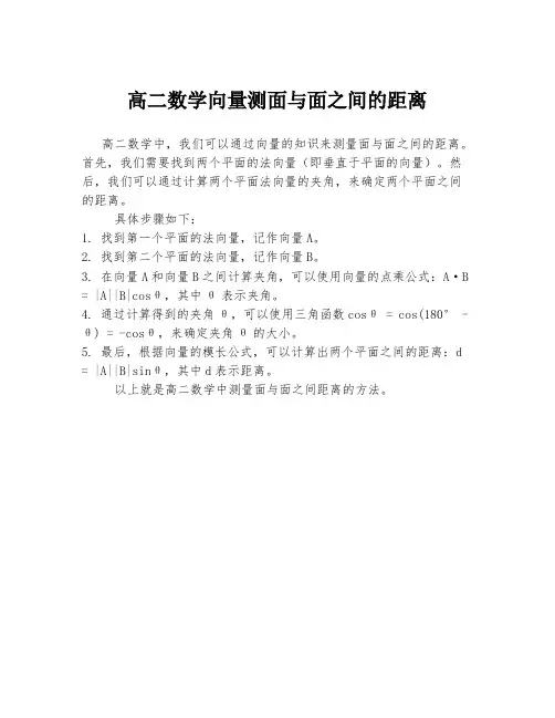 高二数学向量测面与面之间的距离
