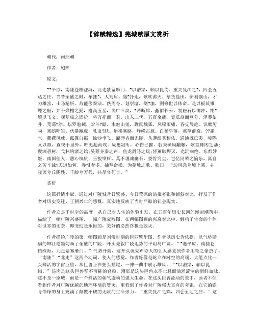 【辞赋精选】芜城赋原文赏析