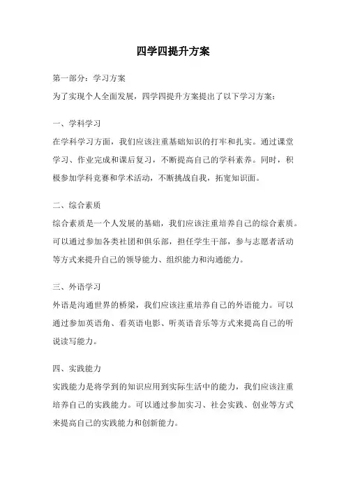 四学四提升方案