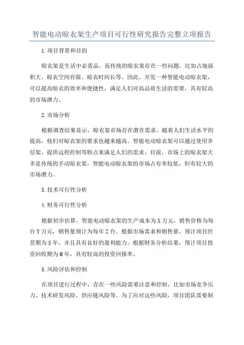 智能电动晾衣架生产项目可行性研究报告完整立项报告