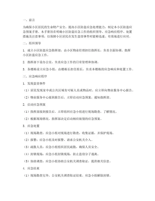 小区防盗应急预案手册