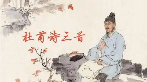 必修三：《杜甫诗三首》(课件) (共37张PPT)