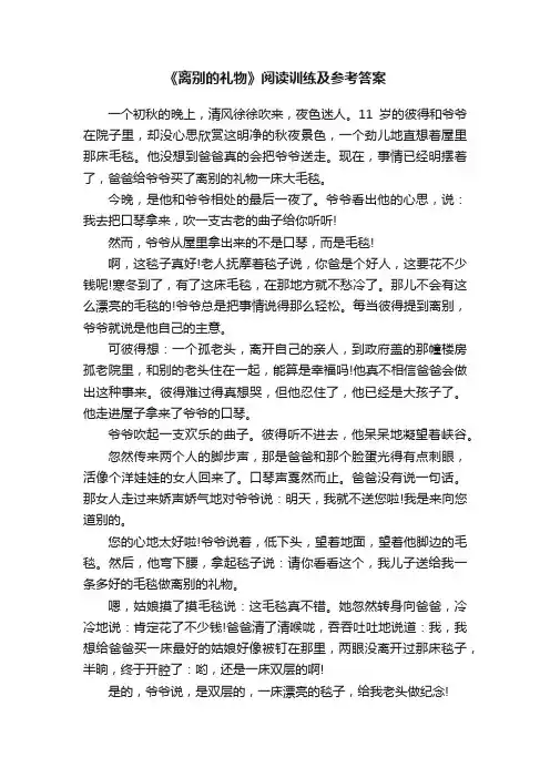 《离别的礼物》阅读训练及参考答案