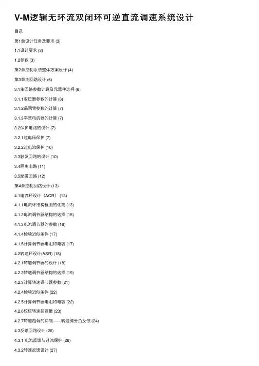 V-M逻辑无环流双闭环可逆直流调速系统设计