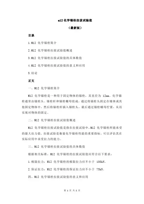 m12化学锚栓拉拔试验值