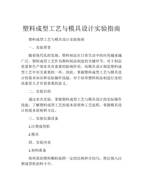 塑料成型工艺与模具设计实验指南