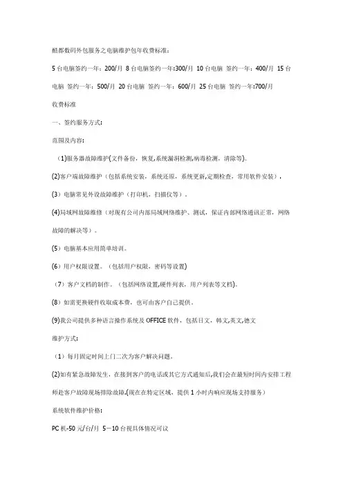 电脑公司外包服务之电脑维护包年收费标准