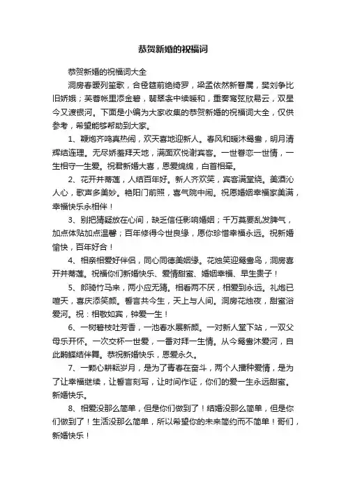 恭贺新婚的祝福词大全