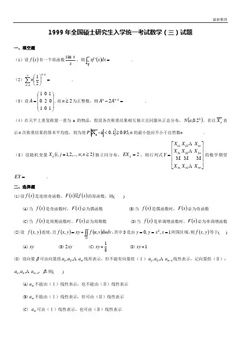 考研数学三真题1999