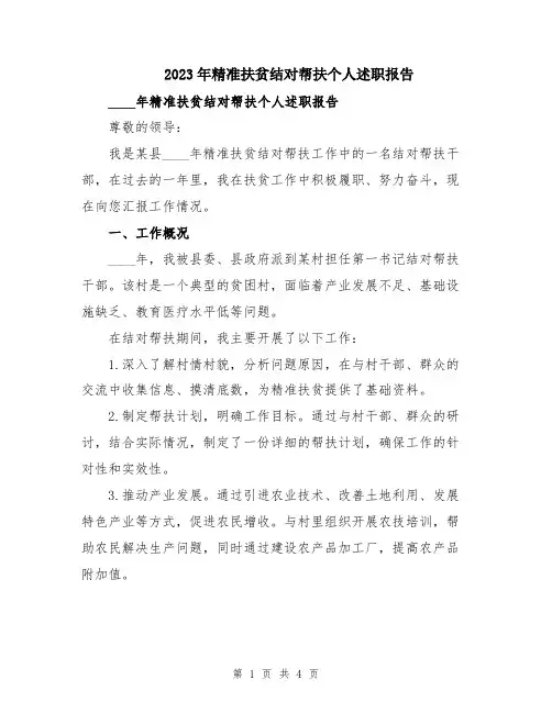 2023年精准扶贫结对帮扶个人述职报告