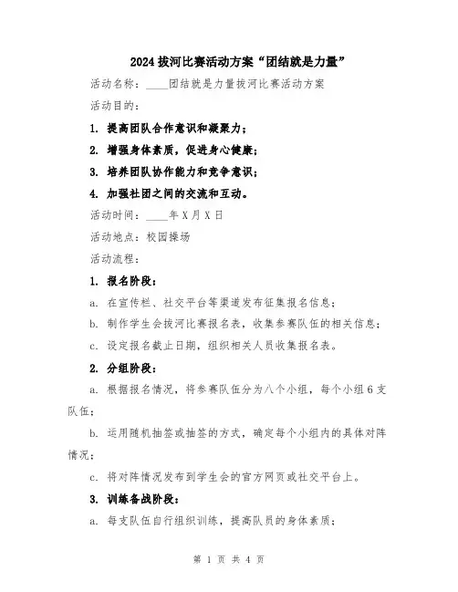 2024拔河比赛活动方案“团结就是力量”