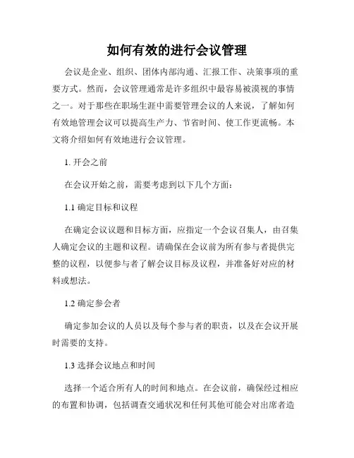 如何有效的进行会议管理