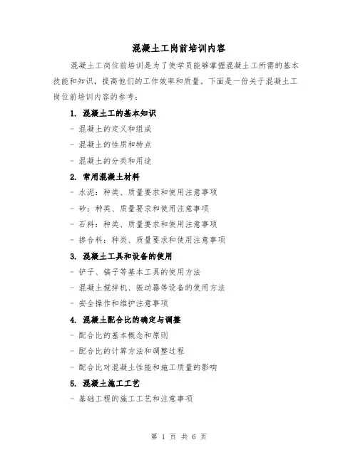 混凝土工岗前培训内容（三篇）