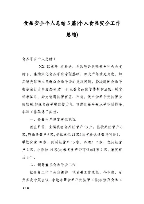 食品安全个人总结5篇(个人食品安全工作总结)