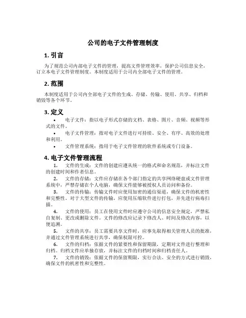 公司的电子文件管理制度[1]