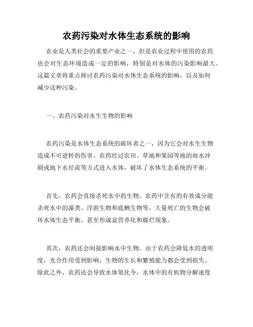 农药污染对水体生态系统的影响
