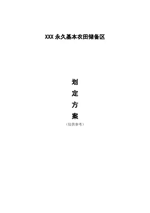 永久基本农田储备区划定技术方案(修改后参考)