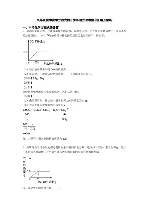 九年级化学化学方程式的计算各地方试卷集合汇编及解析