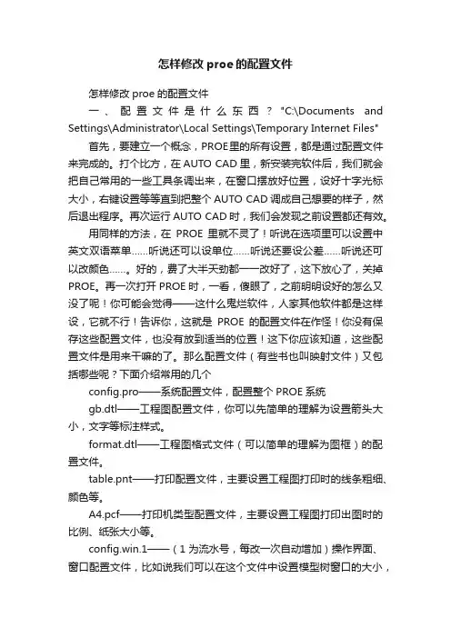 怎样修改proe的配置文件