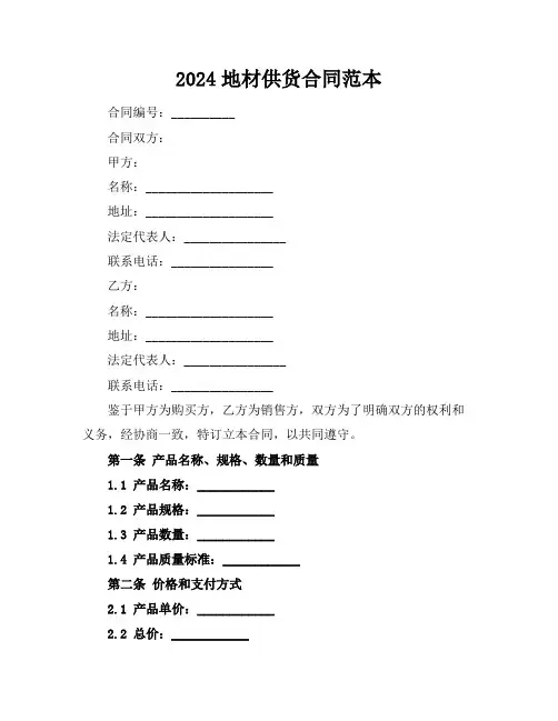 2024地材供货合同范本